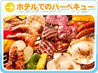 ホテルでのバーベキュー