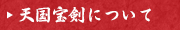 天国之宝剣について