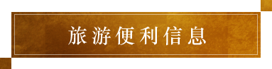 旅途的实用信息